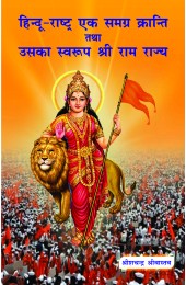 Hindu-Rashtra Ek Samagra Kranti Tatha Uska Swaroop Shri Ram Rajya